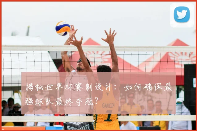 揭秘世界杯赛制设计：如何确保最强球队最终夺冠？