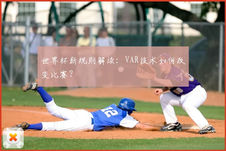 世界杯新规则解读：VAR技术如何改变比赛？
