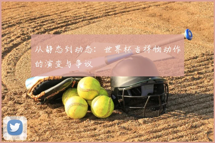 从静态到动态：世界杯吉祥物动作的演变与争议