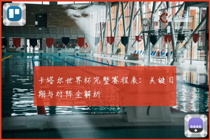 卡塔尔世界杯完整赛程表：关键日期与对阵全解析