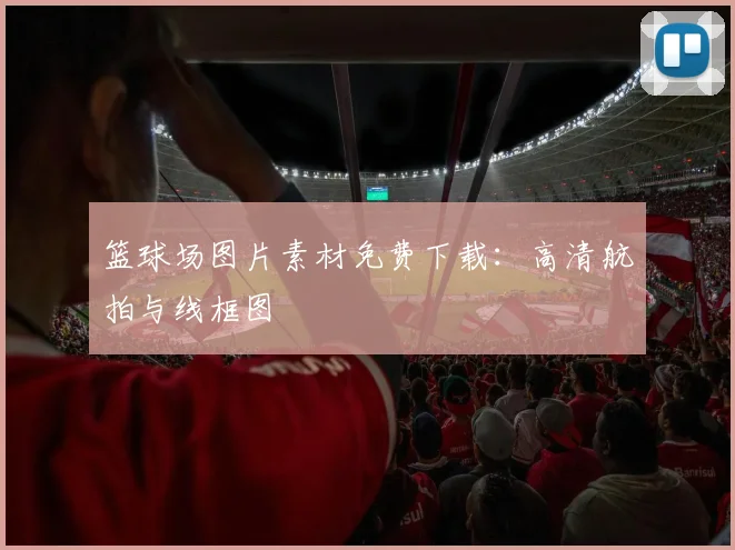 篮球场图片素材免费下载：高清航拍与线框图