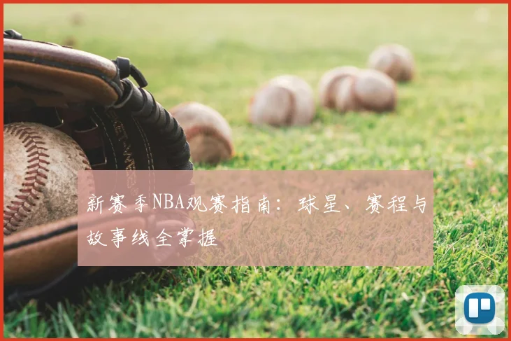 新赛季NBA观赛指南：球星、赛程与故事线全掌握