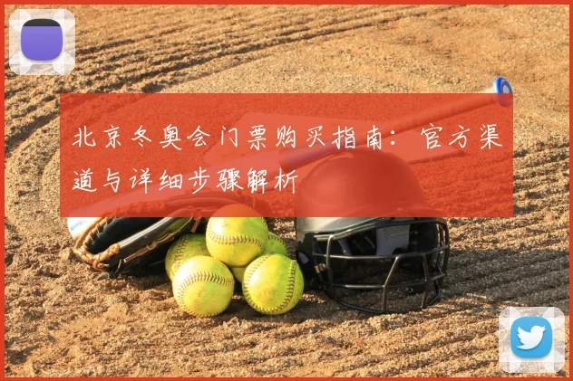 北京冬奥会门票购买指南：官方渠道与详细步骤解析