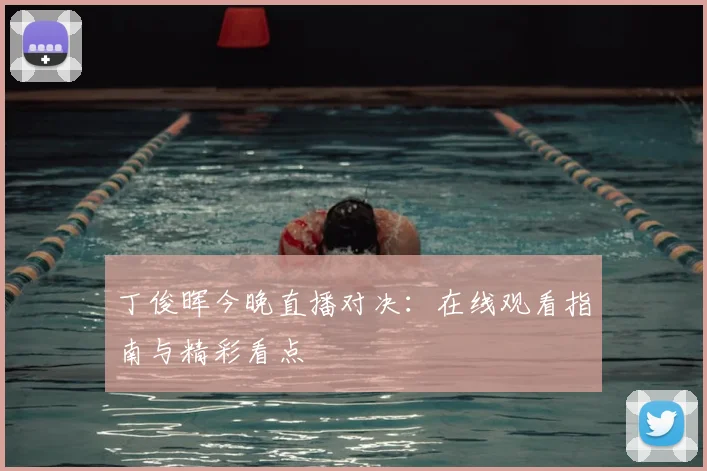 丁俊晖今晚直播对决：在线观看指南与精彩看点