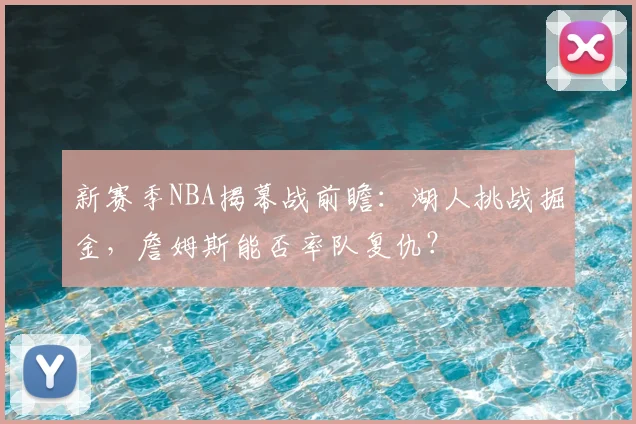 新赛季NBA揭幕战前瞻：湖人挑战掘金，詹姆斯能否率队复仇？