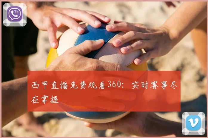 西甲直播免费观看360：实时赛事尽在掌握