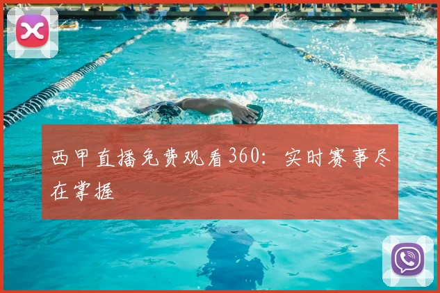 西甲直播免费观看360：实时赛事尽在掌握