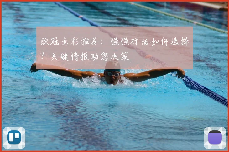 欧冠竞彩推荐：强强对话如何选择？关键情报助您决策