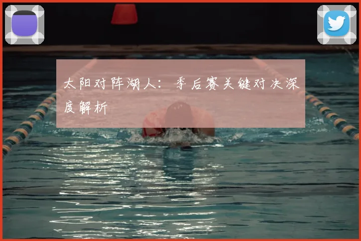 太阳对阵湖人：季后赛关键对决深度解析