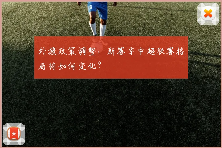 外援政策调整，新赛季中超联赛格局将如何变化？